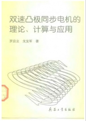 双速凸极同步电机的理论、计算与应用-1.jpg