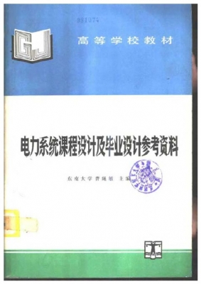 电力系统课程设计及毕业设计参考资料-1.jpg