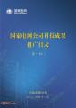 页面提取自－ 国家电网公司科技成果推广目录.jpg